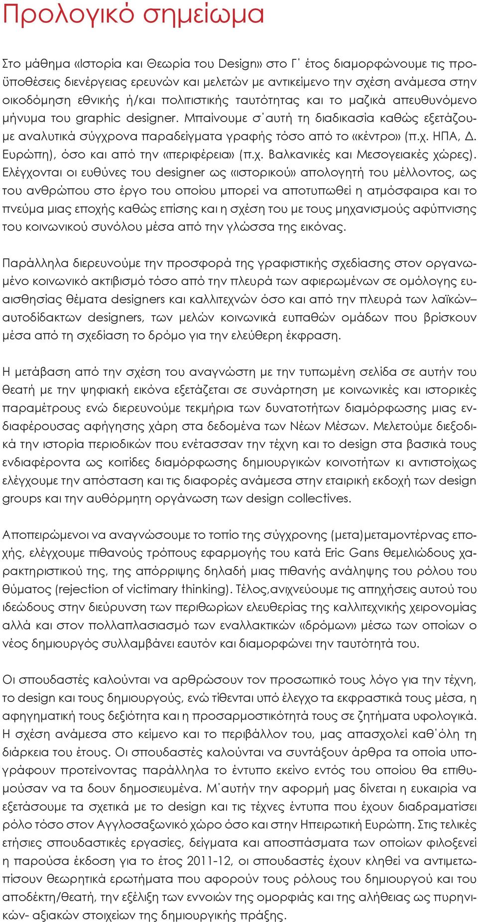 Ευρώπη), όσο και από την «περιφέρεια» (π.χ. Βαλκανικές και Μεσογειακές χώρες).