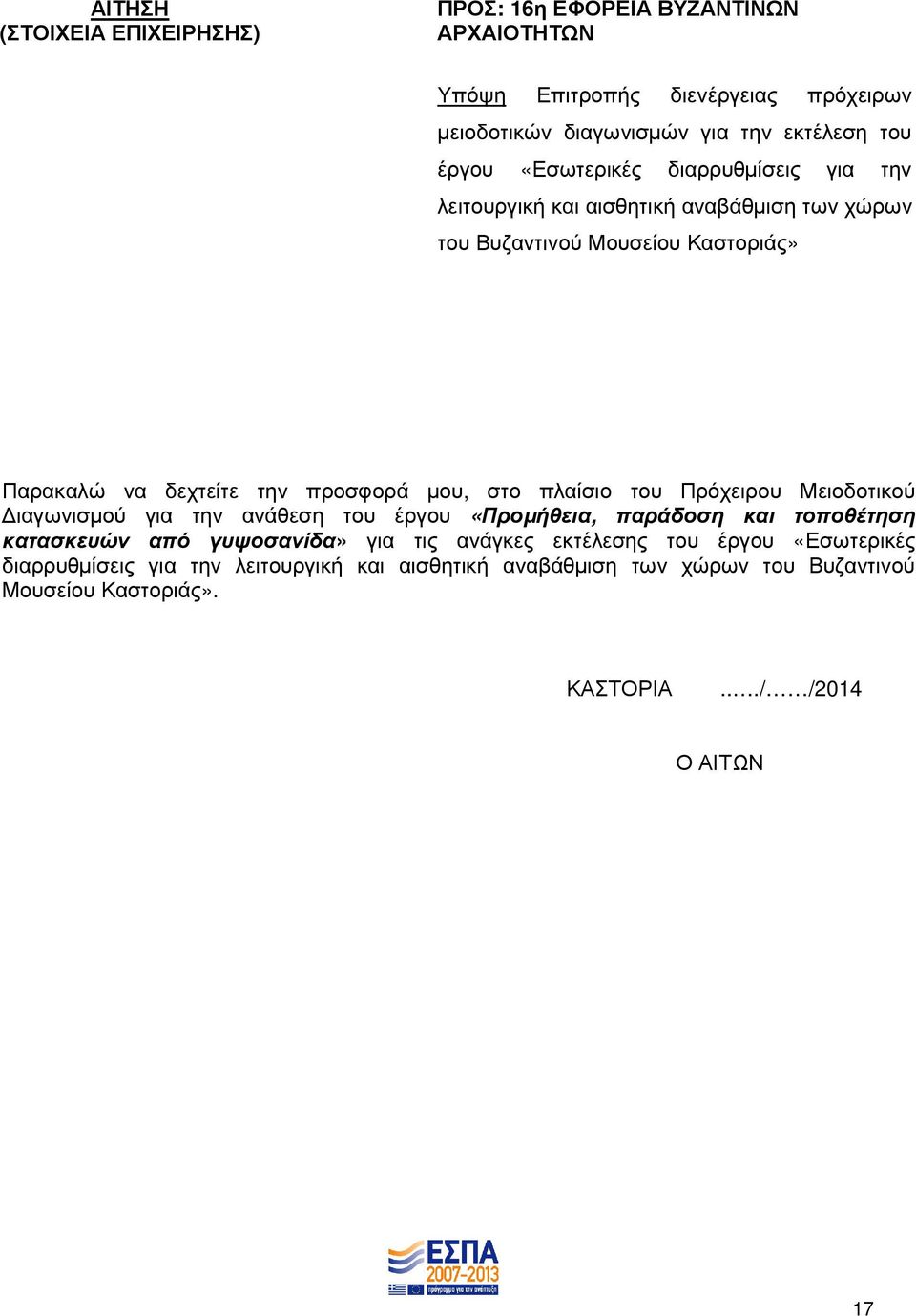 µου, στο πλαίσιο του Πρόχειρου Μειοδοτικού ιαγωνισµού για την ανάθεση του έργου «Προµήθεια, παράδοση και τοποθέτηση κατασκευών από γυψοσανίδα» για τις ανάγκες