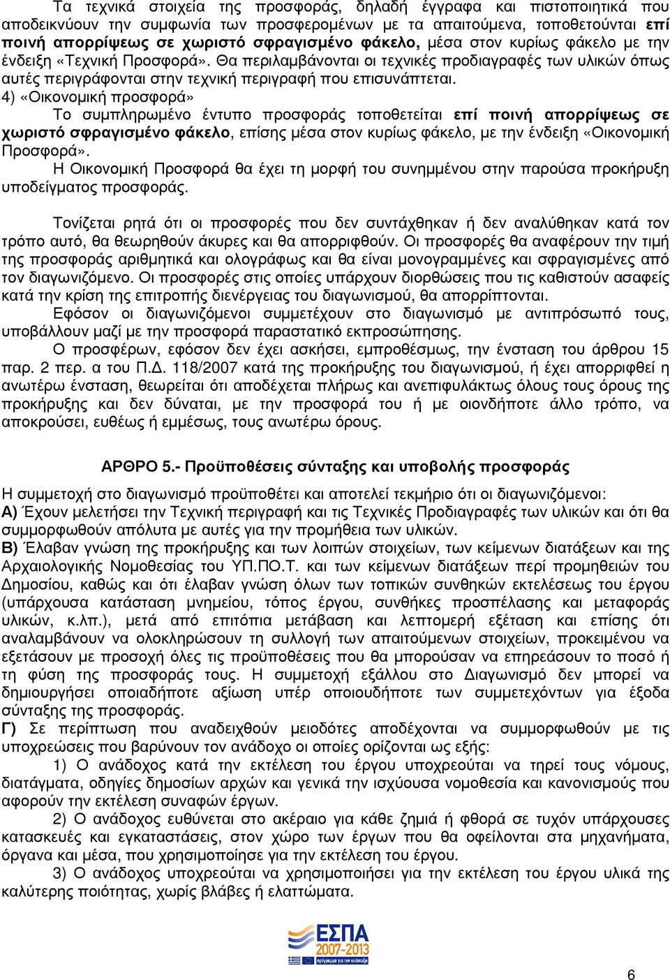 4) «Οικονοµική προσφορά» Το συµπληρωµένο έντυπο προσφοράς τοποθετείται επί ποινή απορρίψεως σε χωριστό σφραγισµένο φάκελο, επίσης µέσα στον κυρίως φάκελο, µε την ένδειξη «Οικονοµική Προσφορά».