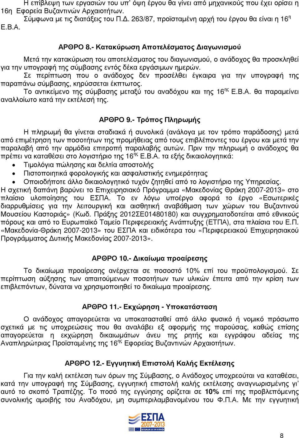 - Κατακύρωση Αποτελέσµατος ιαγωνισµού Μετά την κατακύρωση του αποτελέσµατος του διαγωνισµού, ο ανάδοχος θα προσκληθεί για την υπογραφή της σύµβασης εντός δέκα εργάσιµων ηµερών.