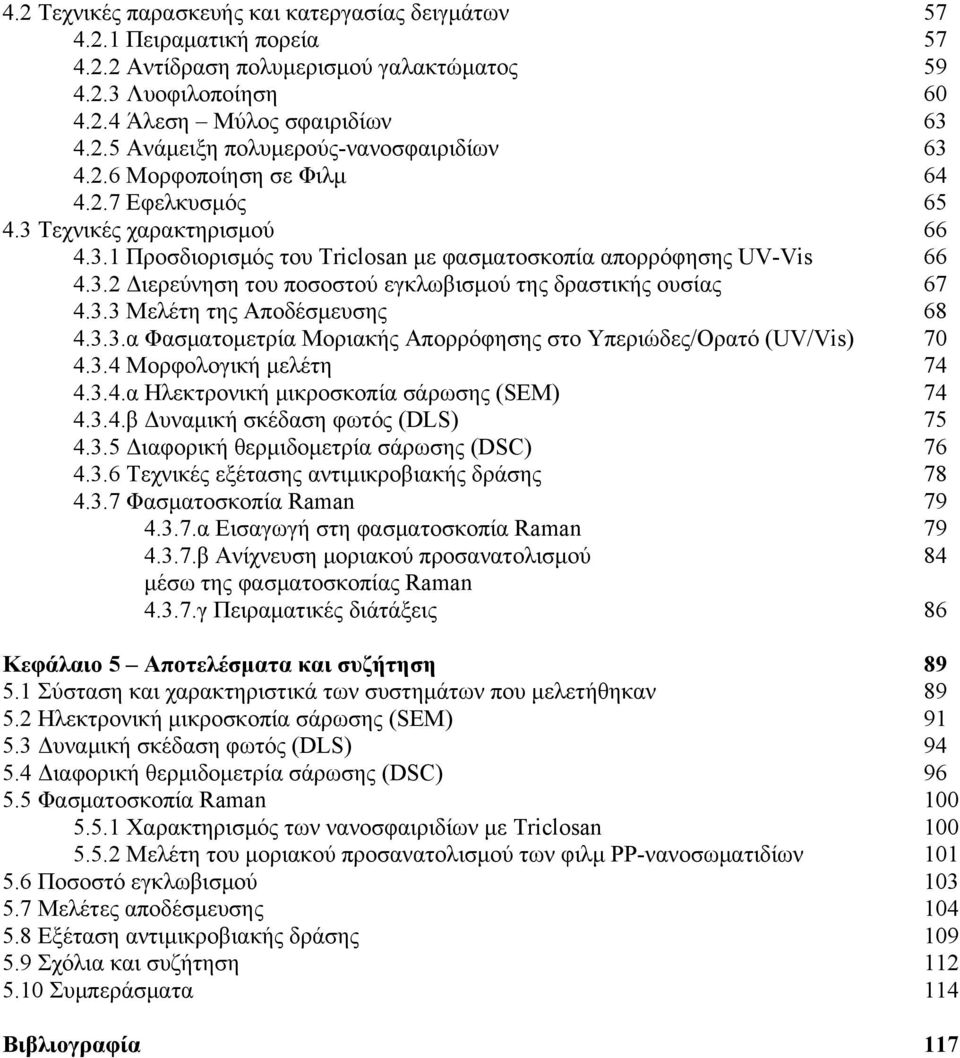 3.3 Μελέτη της Αποδέσμευσης 68 4.3.3.α Φασματομετρία Μοριακής Απορρόφησης στο Υπεριώδες/Ορατό (UV/Vis) 70 4.3.4 Μορφολογική μελέτη 74 4.3.4.α Ηλεκτρονική μικροσκοπία σάρωσης (SEM) 74 4.3.4.β Δυναμική σκέδαση φωτός (DLS) 75 4.