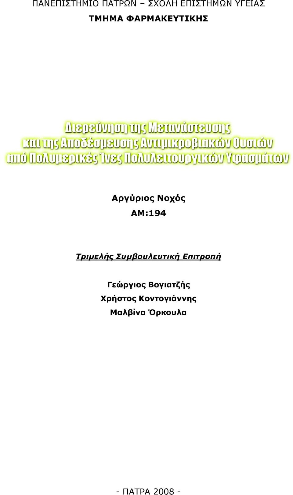 Τριμελής Συμβουλευτική Επιτροπή Γεώργιος