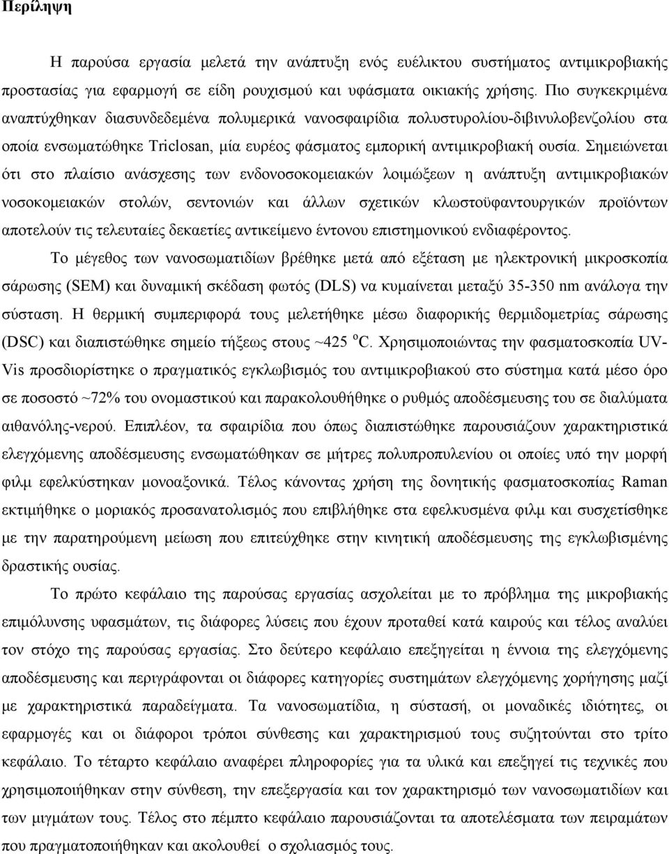 Σημειώνεται ότι στο πλαίσιο ανάσχεσης των ενδονοσοκομειακών λοιμώξεων η ανάπτυξη αντιμικροβιακών νοσοκομειακών στολών, σεντονιών και άλλων σχετικών κλωστοϋφαντουργικών προϊόντων αποτελούν τις