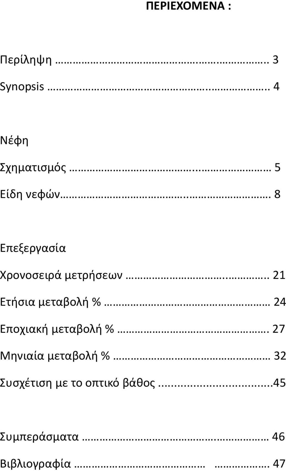 ... 21 Ετήσια μεταβολή % 24 Εποχιακή μεταβολή %.