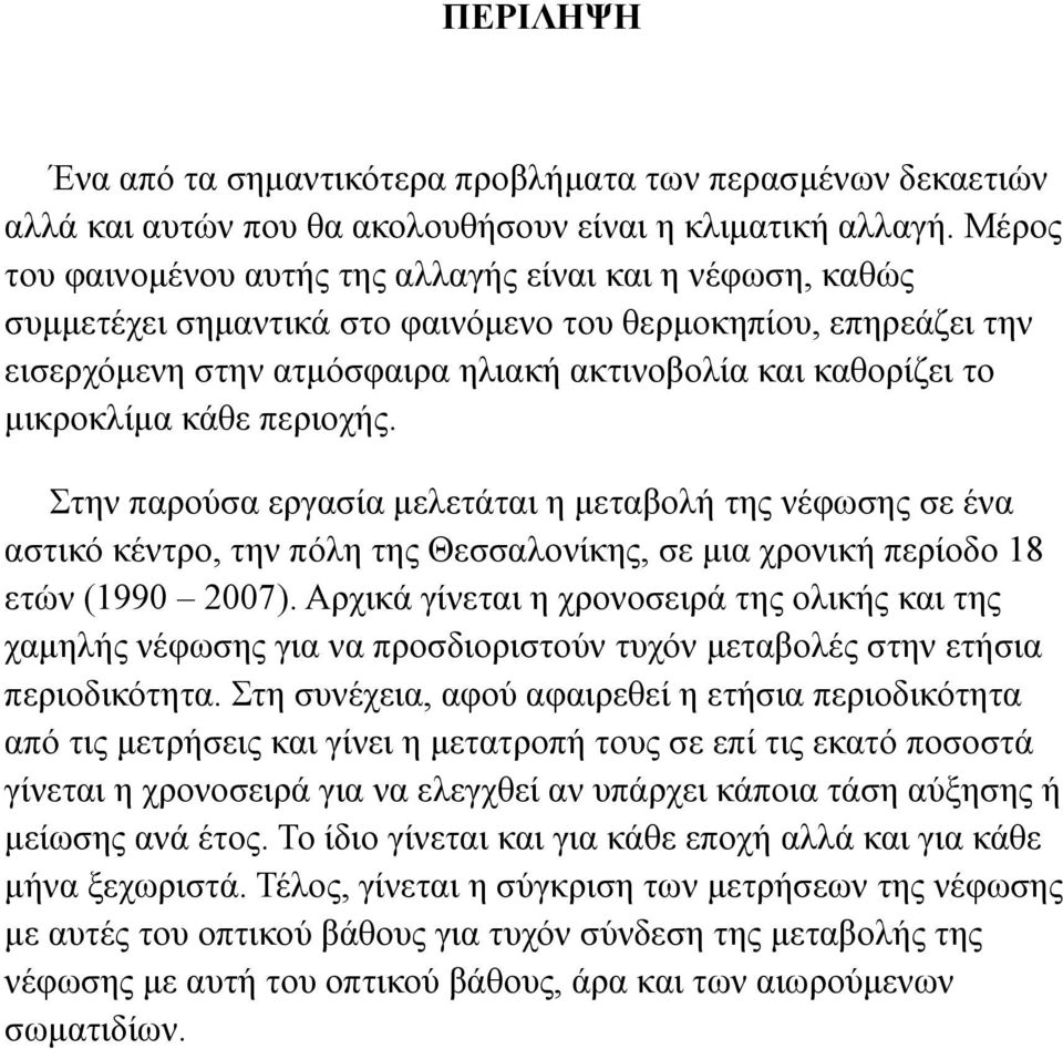 μικροκλίμα κάθε περιοχής. Στην παρούσα εργασία μελετάται η μεταβολή της νέφωσης σε ένα αστικό κέντρο, την πόλη της Θεσσαλονίκης, σε μια χρονική περίοδο 18 ετών (1990 2007).