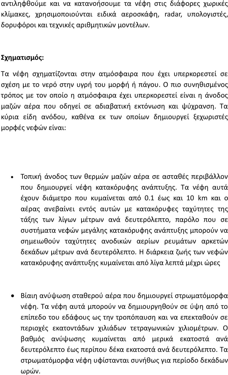 Ο πιο συνηθισμένος τρόπος με τον οποίο η ατμόσφαιρα έχει υπερκορεστεί είναι η άνοδος μαζών αέρα που οδηγεί σε αδιαβατική εκτόνωση και ψύχρανση.