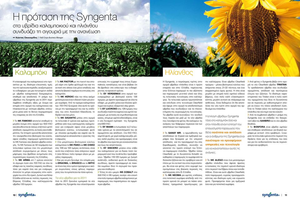 γκάμα των υβριδίων της Syngenta για το 2011 περιλαμβάνει σταθερές αξίες με όνομα και ιστορία στην αγορά του καλαμποκιού και πλαισιώνεται με νεότερα υβρίδια, επιλεγμένα μέσα από το δίκτυο