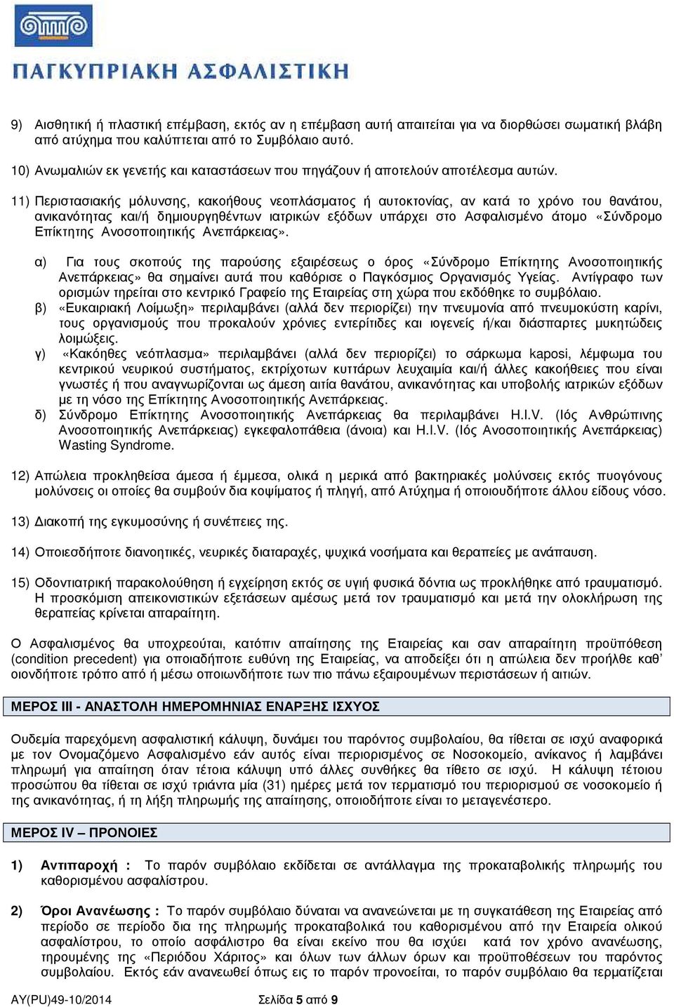 11) Περιστασιακής µόλυνσης, κακοήθους νεοπλάσµατος ή αυτοκτονίας, αν κατά το χρόνο του θανάτου, ανικανότητας και/ή δηµιουργηθέντων ιατρικών εξόδων υπάρχει στο Ασφαλισµένο άτοµο «Σύνδροµο Επίκτητης