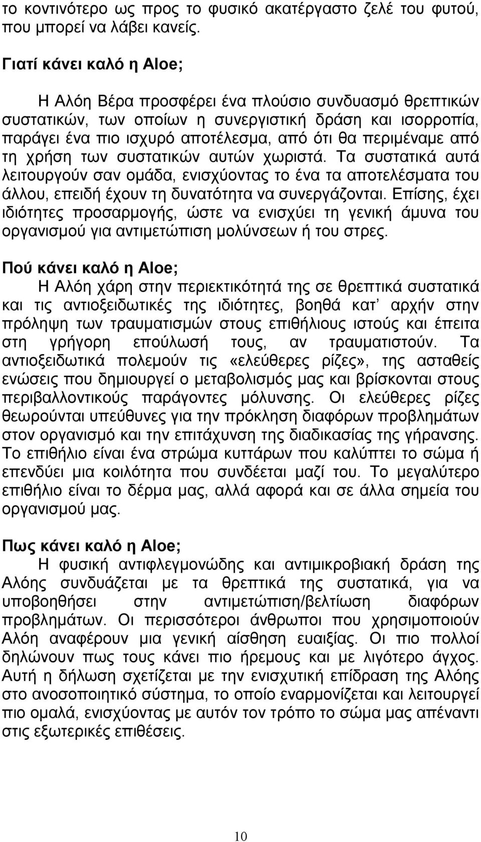 τη χρήση των συστατικών αυτών χωριστά. Τα συστατικά αυτά λειτουργούν σαν οµάδα, ενισχύοντας το ένα τα αποτελέσµατα του άλλου, επειδή έχουν τη δυνατότητα να συνεργάζονται.