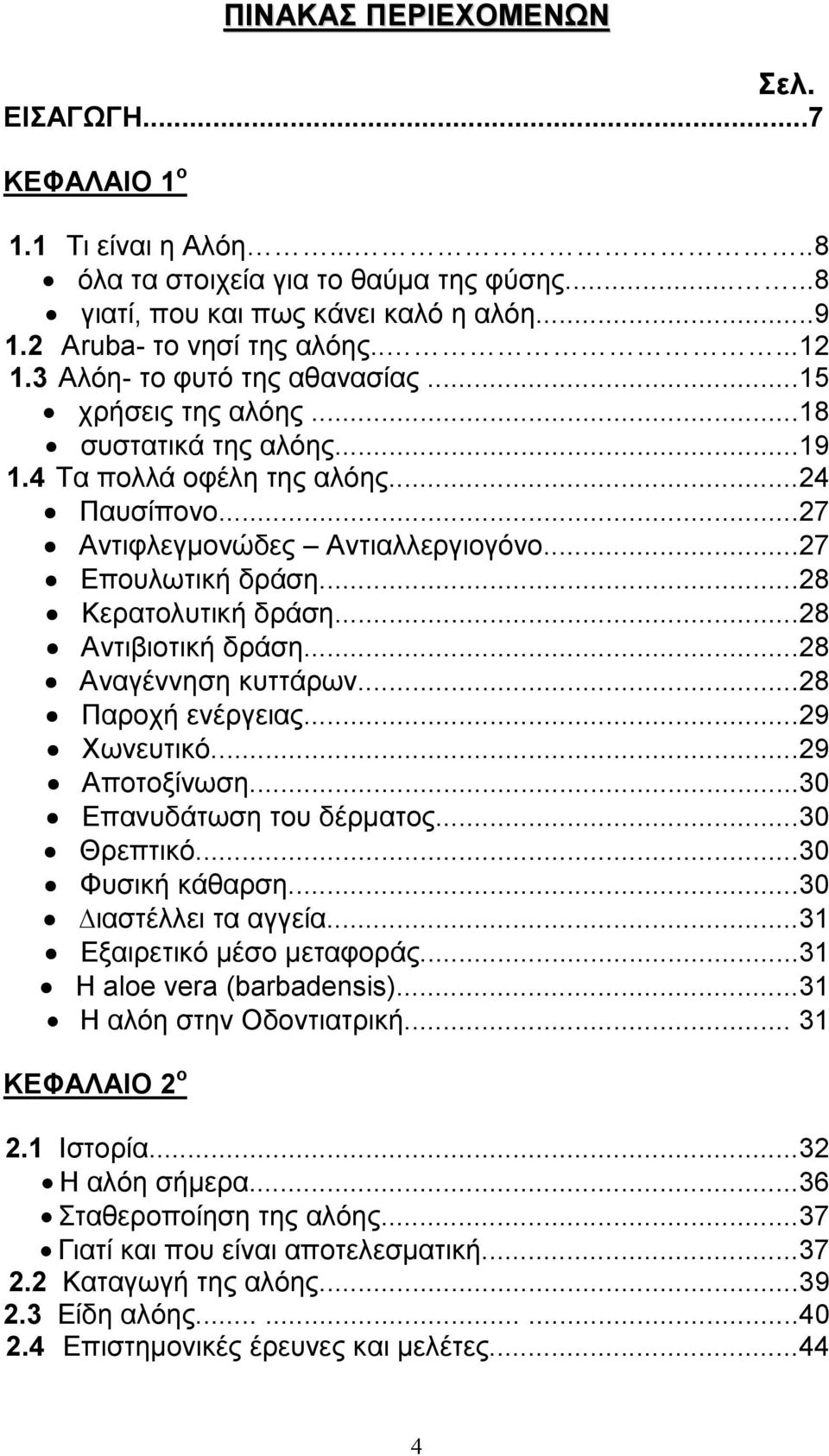 ..28 Κερατολυτική δράση...28 Αντιβιοτική δράση...28 Αναγέννηση κυττάρων...28 Παροχή ενέργειας...29 Χωνευτικό...29 Αποτοξίνωση...30 Επανυδάτωση του δέρµατος...30 Θρεπτικό...30 Φυσική κάθαρση.