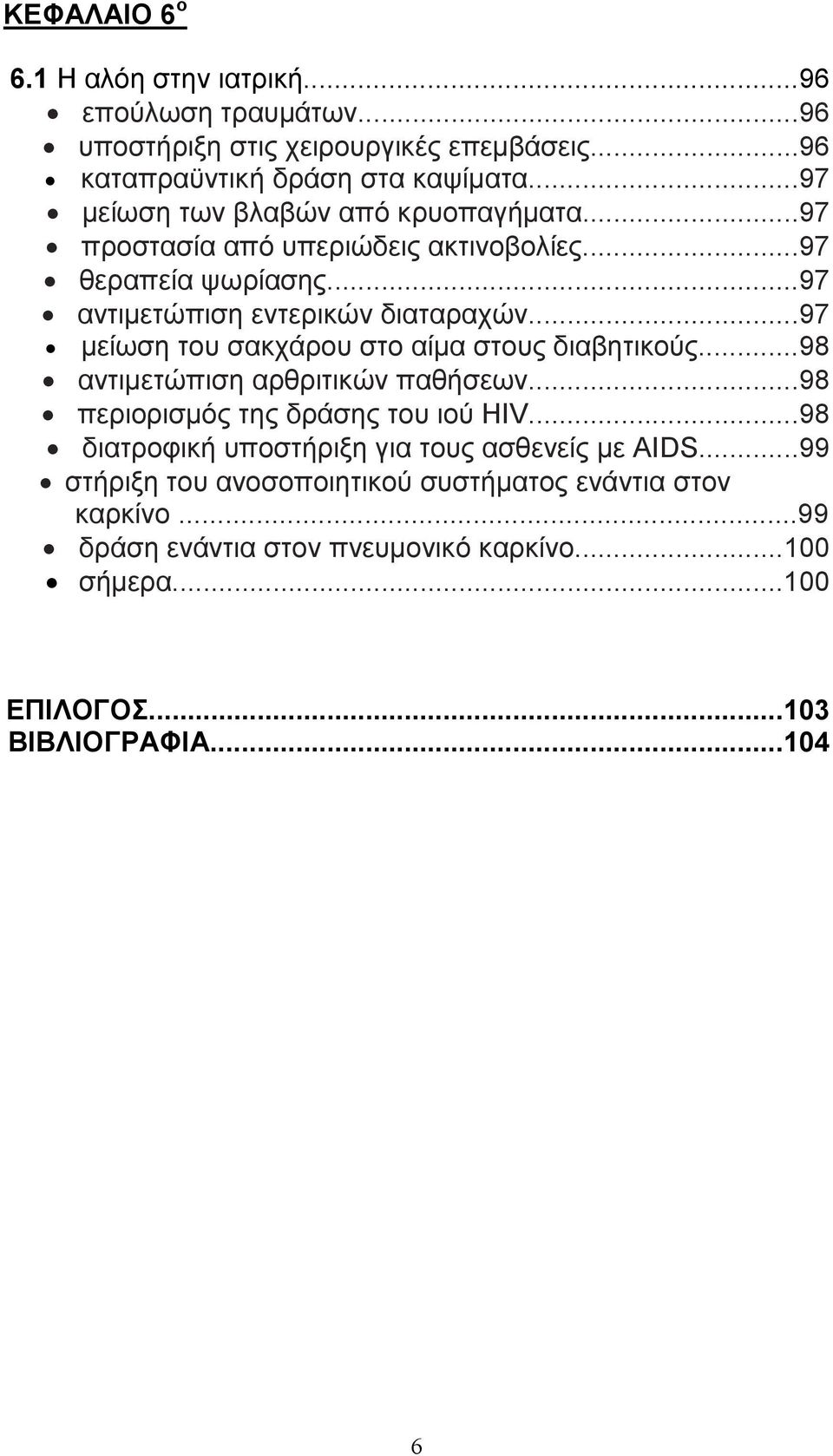 ..97 µείωση του σακχάρου στο αίµα στους διαβητικούς...98 αντιµετώπιση αρθριτικών παθήσεων...98 περιορισµός της δράσης του ιού HIV.