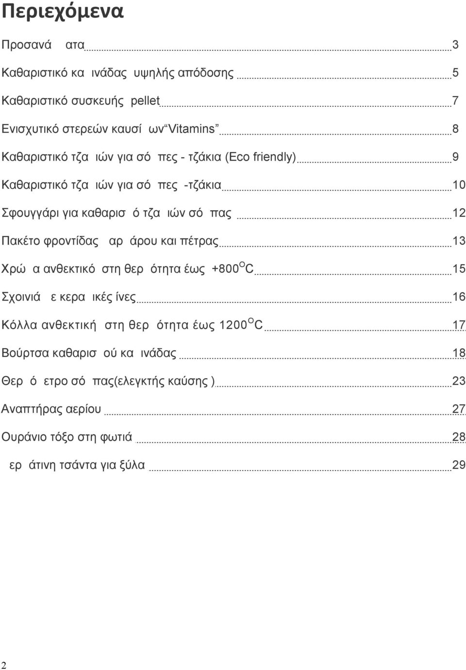 Πακέτο φροντίδας μαρμάρου και πέτρας 13 Χρώμα ανθεκτικό στη θερμότητα έως +800OC 15 Σχοινιά με κεραμικές ίνες 16 Κόλλα ανθεκτική στη θερμότητα