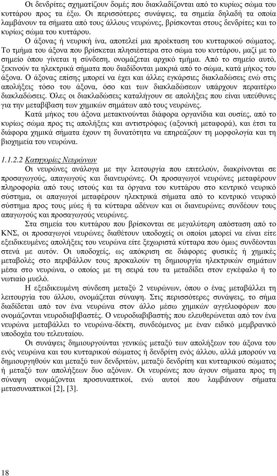 Ο άξονας ή νευρική ίνα, αποτελεί µια προέκταση του κυτταρικού σώµατος.