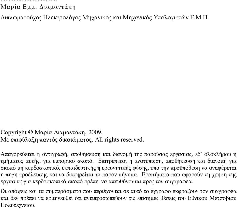Επιτρέπεται η ανατύπωση, αποθήκευση και διανοµή για σκοπό µη κερδοσκοπικό, εκπαιδευτικής ή ερευνητικής φύσης, υπό την προϋπόθεση να αναφέρεται η πηγή προέλευσης και να διατηρείται το παρόν µήνυµα.