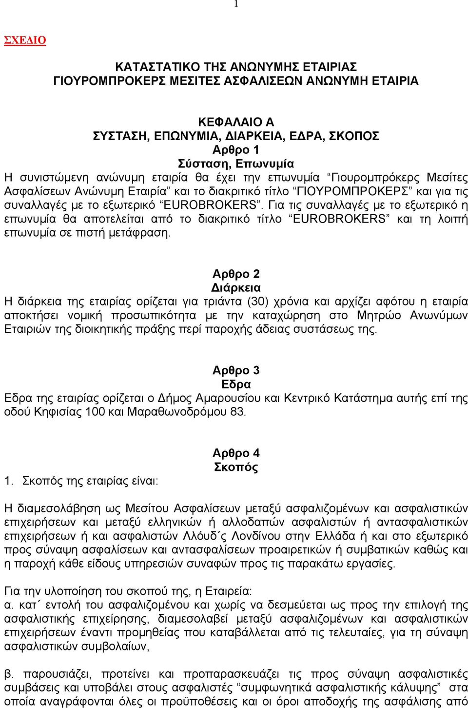 Για τις συναλλαγές µε το εξωτερικό η επωνυµία θα αποτελείται από το διακριτικό τίτλο EUROBROKERS και τη λοιπή επωνυµία σε πιστή µετάφραση.