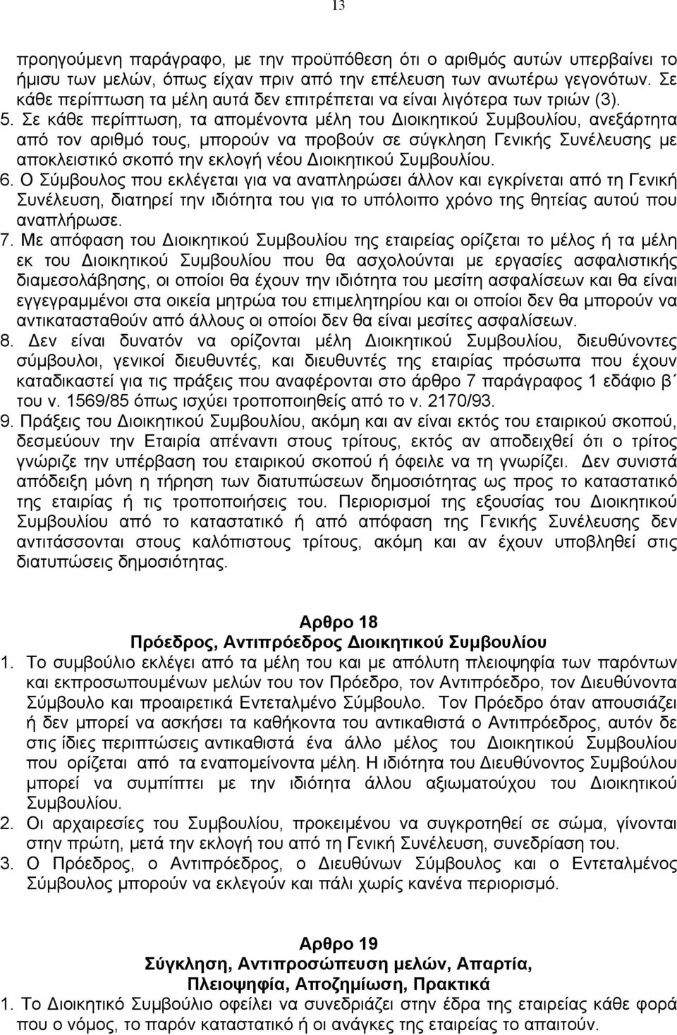 Σε κάθε περίπτωση, τα αποµένοντα µέλη του ιοικητικού Συµβουλίου, ανεξάρτητα από τον αριθµό τους, µπορούν να προβούν σε σύγκληση Γενικής Συνέλευσης µε αποκλειστικό σκοπό την εκλογή νέου ιοικητικού