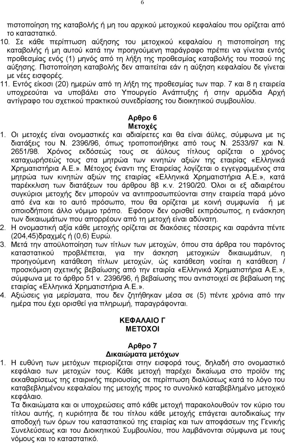 καταβολής του ποσού της αύξησης. Πιστοποίηση καταβολής δεν απαιτείται εάν η αύξηση κεφαλαίου δε γίνεται µε νέες εισφορές. 11. Εντός είκοσι (20) ηµερών από τη λήξη της προθεσµίας των παρ.