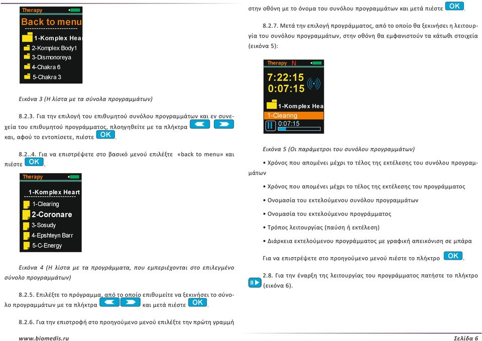 2-Coronare 3-Sosudy 4-Epshteyn Barr 5-C-Energy Εικόνα 4 (Η λίστα με τα προγράμματα, που εμπεριέχονται στο επιλεγμένο σύνολο προγραμμάτων) 8.2.5. Επιλέξτε το πρόγραμμα, από το οποίο επιθυμείτε να ξεκινήσει το σύνολο προγραμμάτων με τα πλήκτρα και μετά πιέστε OK.