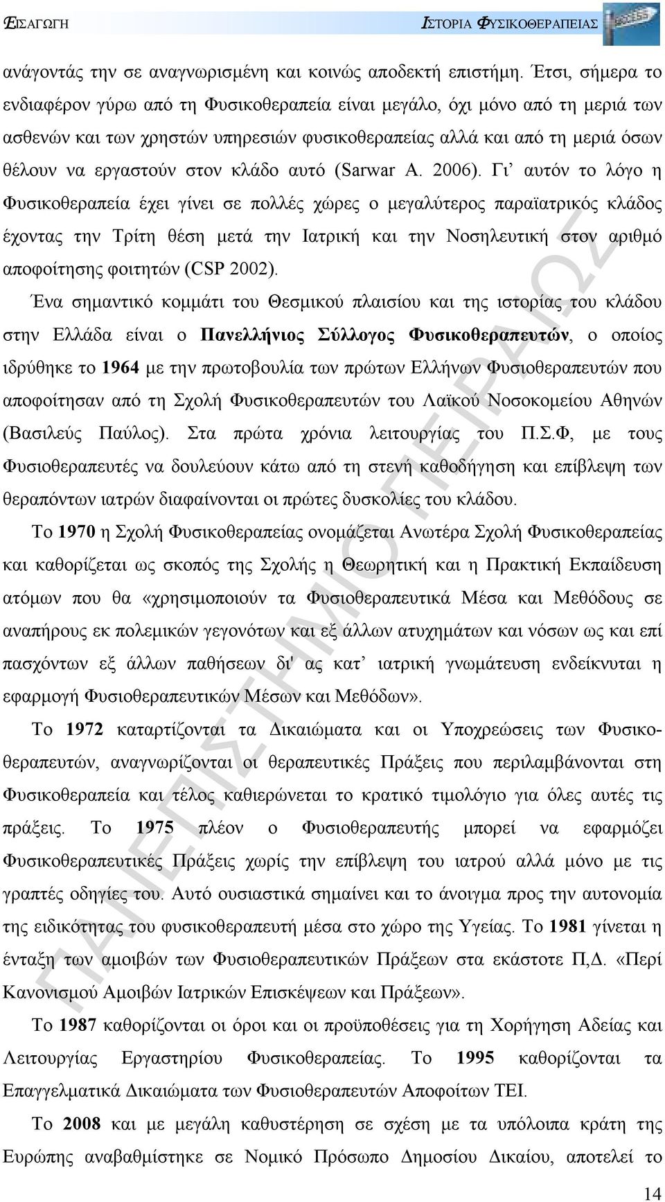 κλάδο αυτό (Sarwar A. 2006).