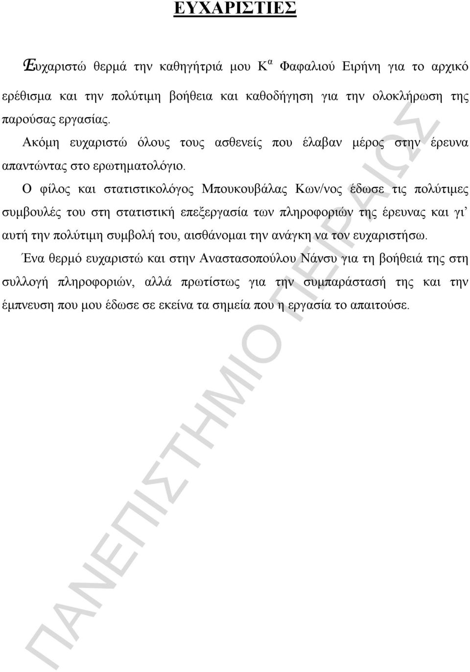 Ο φίλος και στατιστικολόγος Μπουκουβάλας Κων/νος έδωσε τις πολύτιµες συµβουλές του στη στατιστική επεξεργασία των πληροφοριών της έρευνας και γι αυτή την πολύτιµη συµβολή