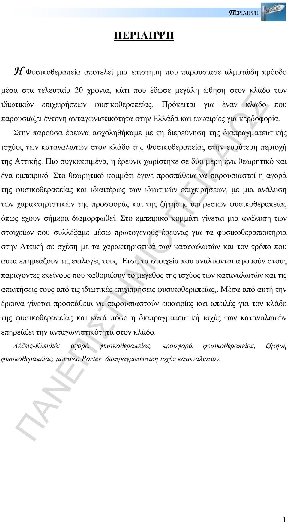 Στην παρούσα έρευνα ασχοληθήκαµε µε τη διερεύνηση της διαπραγµατευτικής ισχύος των καταναλωτών στον κλάδο της Φυσικοθεραπείας στην ευρύτερη περιοχή της Αττικής.