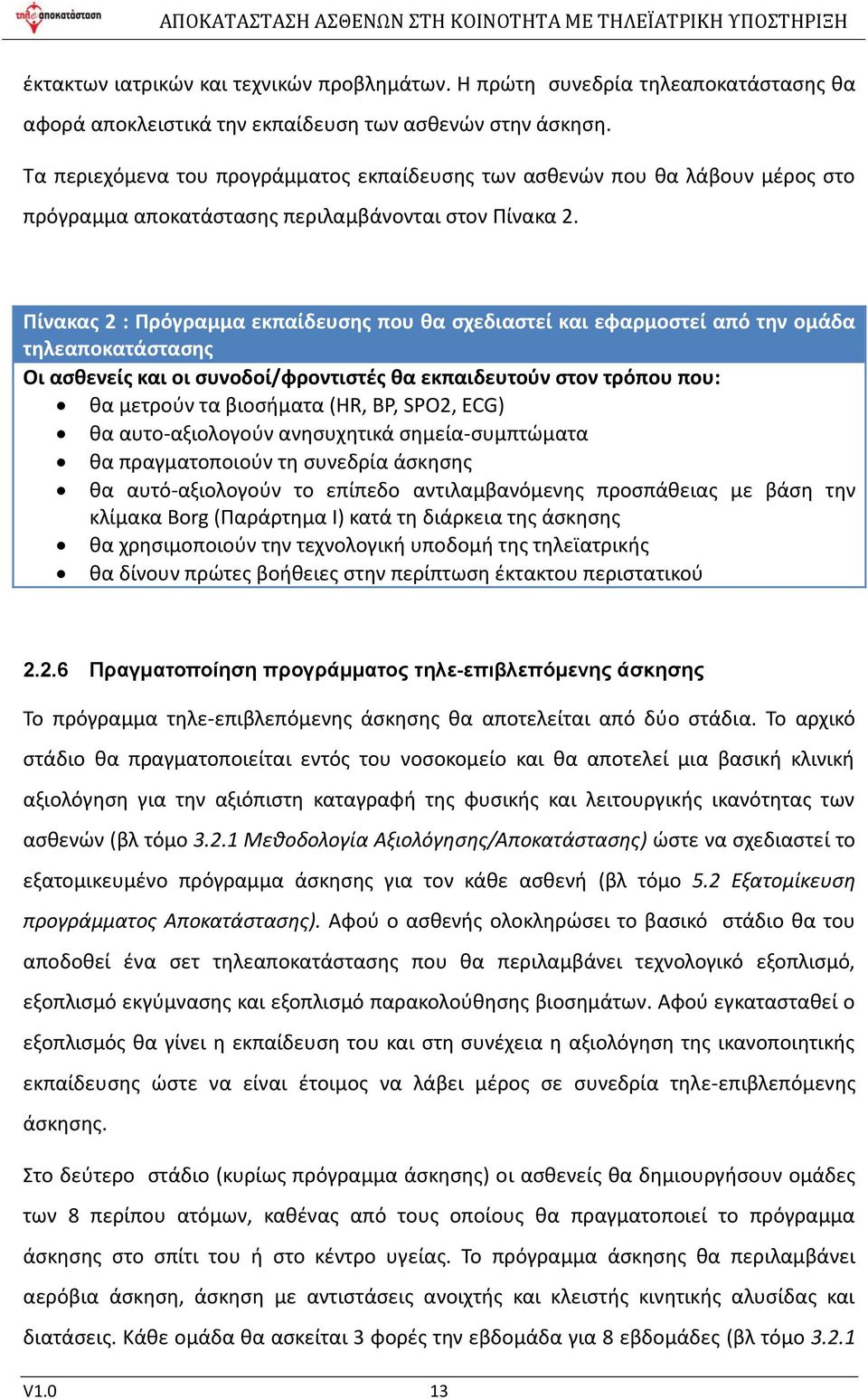 Πίνακας 2 : Πρόγραμμα εκπαίδευσης που θα σχεδιαστεί και εφαρμοστεί από την ομάδα τηλεαποκατάστασης Οι ασθενείς και οι συνοδοί/φροντιστές θα εκπαιδευτούν στον τρόπου που: θα μετρούν τα βιοσήματα (HR,