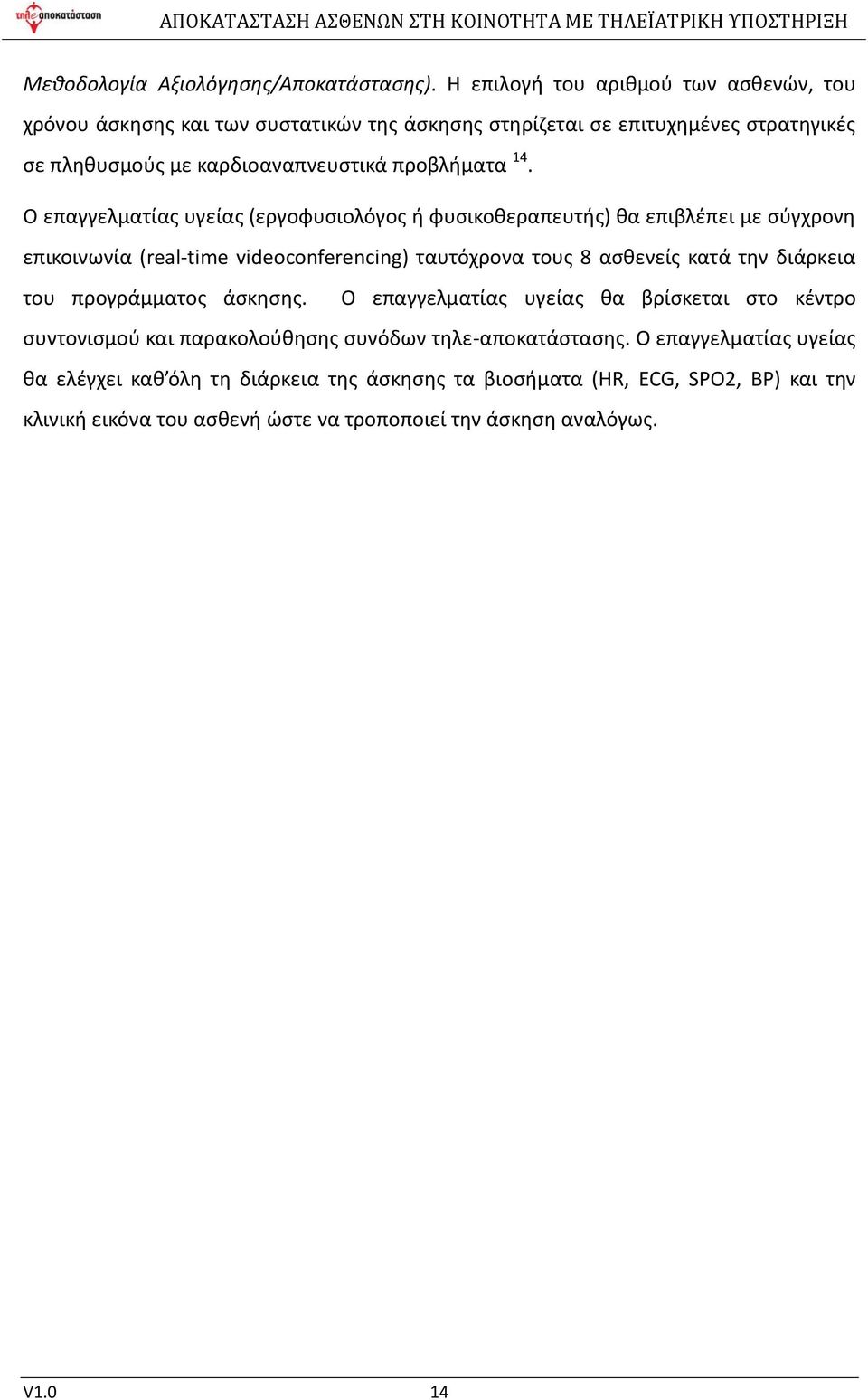 Ο επαγγελματίας υγείας (εργοφυσιολόγος ή φυσικοθεραπευτής) θα επιβλέπει με σύγχρονη επικοινωνία (real-time videoconferencing) ταυτόχρονα τους 8 ασθενείς κατά την διάρκεια του