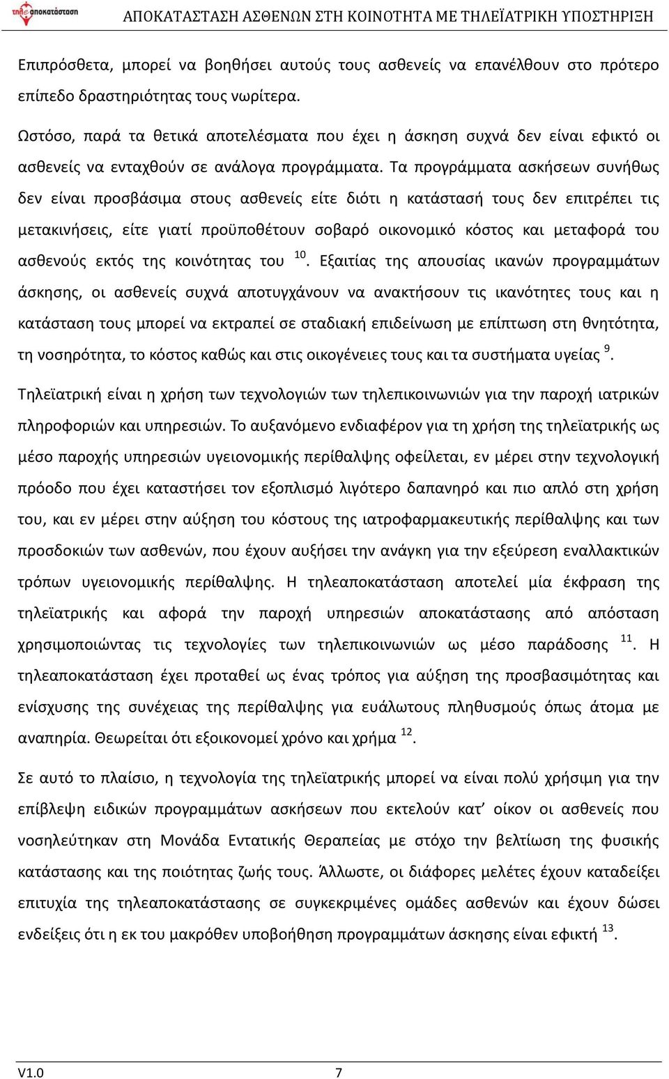 Τα προγράμματα ασκήσεων συνήθως δεν είναι προσβάσιμα στους ασθενείς είτε διότι η κατάστασή τους δεν επιτρέπει τις μετακινήσεις, είτε γιατί προϋποθέτουν σοβαρό οικονομικό κόστος και μεταφορά του