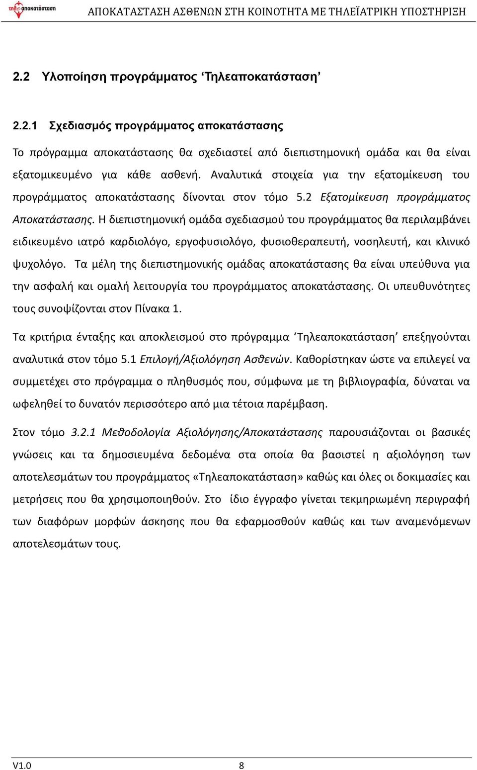 Η διεπιστημονική ομάδα σχεδιασμού του προγράμματος θα περιλαμβάνει ειδικευμένο ιατρό καρδιολόγο, εργοφυσιολόγο, φυσιοθεραπευτή, νοσηλευτή, και κλινικό ψυχολόγο.