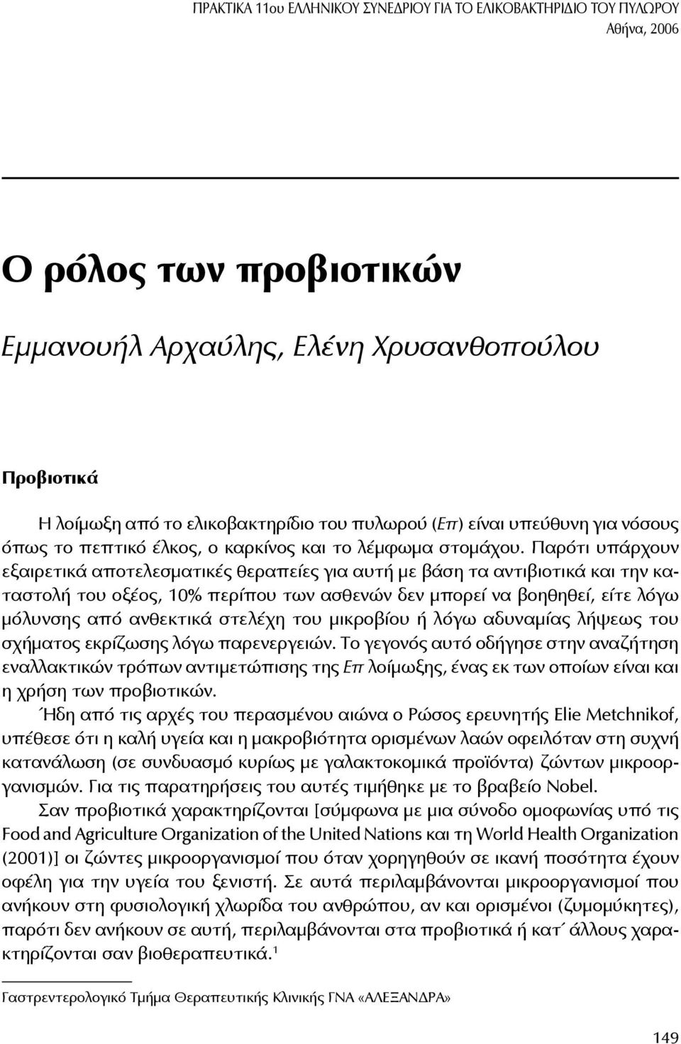 Παρότι υπάρχουν εξαιρετικά αποτελεσματικές θεραπείες για αυτή με βάση τα αντιβιοτικά και την καταστολή του οξέος, 10% περίπου των ασθενών δεν μπορεί να βοηθηθεί, είτε λόγω μόλυνσης από ανθεκτικά