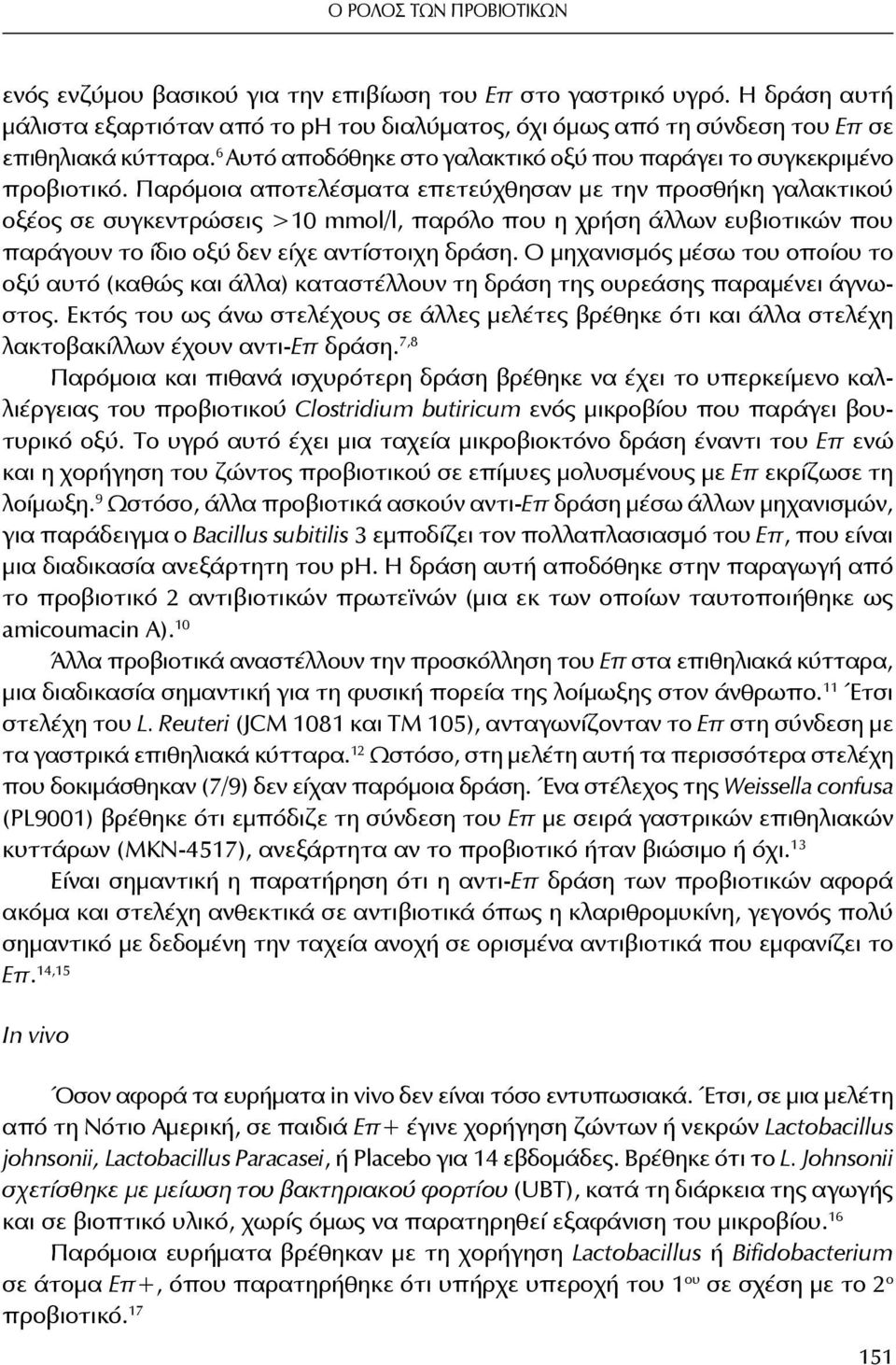 Παρόμοια αποτελέσματα επετεύχθησαν με την προσθήκη γαλακτικού οξέος σε συγκεντρώσεις >10 mmol/l, παρόλο που η χρήση άλλων ευβιοτικών που παράγουν το ίδιο οξύ δεν είχε αντίστοιχη δράση.