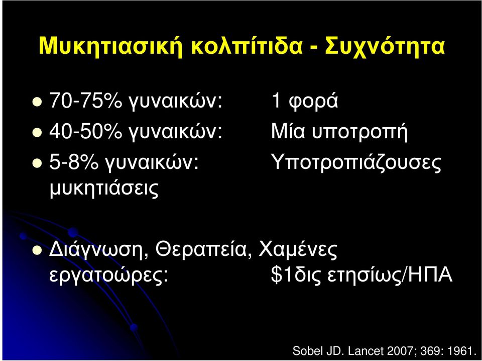 Υποτροπιάζουσες µυκητιάσεις ιάγνωση, Θεραπεία, Χαµένες