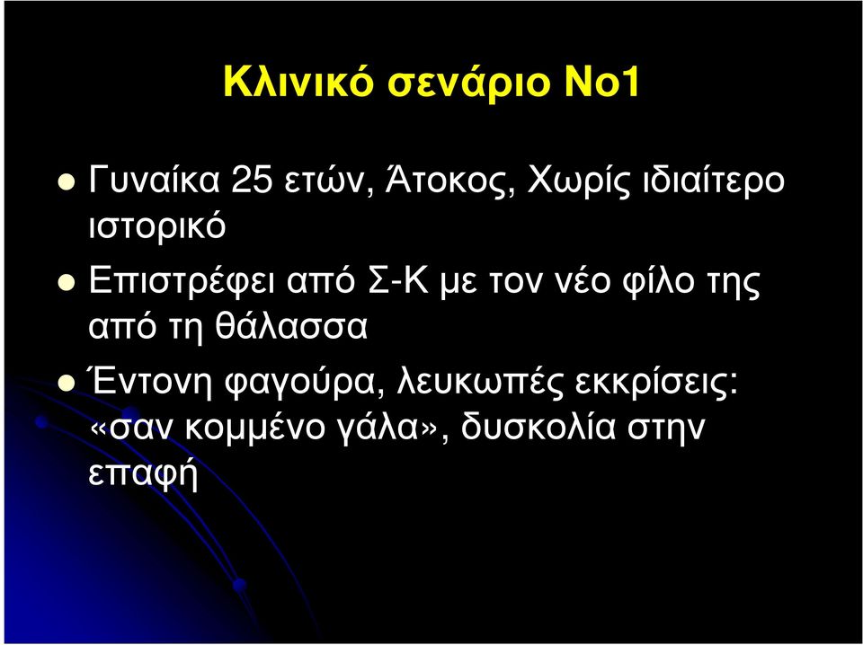 τον νέο φίλο της από τη θάλασσα Έντονη φαγούρα,