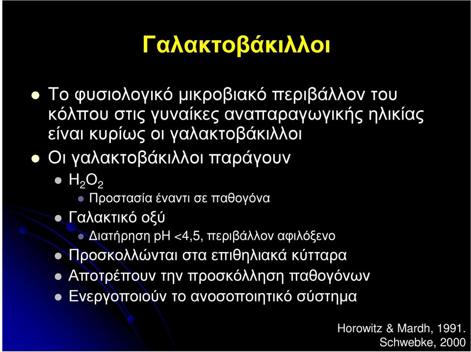 Γαλακτικό οξύ ιατήρηση ph <4,5, περιβάλλον αφιλόξενο Προσκολλώνται στα επιθηλιακά κύτταρα Αποτρέπουν