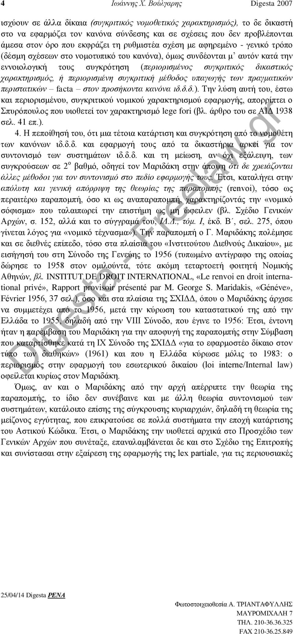 εκφράζει τη ρυθμιστέα σχέση με αφηρεμένο - γενικό τρόπο (δέσμη σχέσεων στο νομοτυπικό του κανόνα), όμως συνδέονται μ αυτόν κατά την εννοιολογική τους συγκρότηση (περιορισμένος συγκριτικός δικαστικός