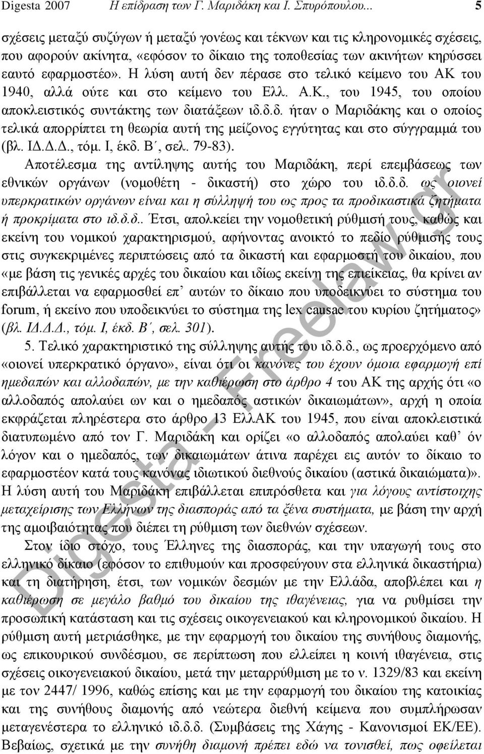 Η λύση αυτή δεν πέρασε στο τελικό κείμενο του ΑΚ του 1940, αλλά ούτε και στο κείμενο του Ελλ. Α.Κ., του 1945, του οποίου αποκλειστικός συντάκτης των διατάξεων ιδ.δ.δ. ήταν ο Μαριδάκης και ο οποίος τελικά απορρίπτει τη θεωρία αυτή της μείζονος εγγύτητας και στο σύγγραμμά του (βλ.