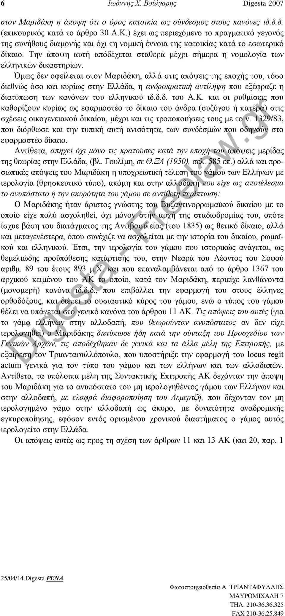 Την άποψη αυτή απόδέχεται σταθερά μέχρι σήμερα η νομολογία των ελληνικών δικαστηρίων.