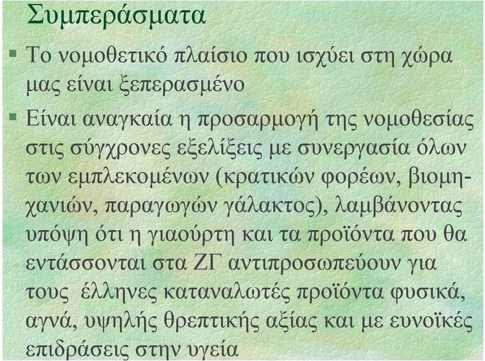 παραγωγών γάλακτος), λαµβάνοντας υπόψη ότι η γιαούρτη και τα προϊόντα που θα εντάσσονται στα ΖΓ