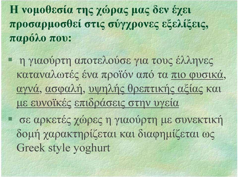 αγνά, ασφαλή, υψηλής θρεπτικής αξίας και µε ευνοϊκές επιδράσεις στην υγεία σε αρκετές