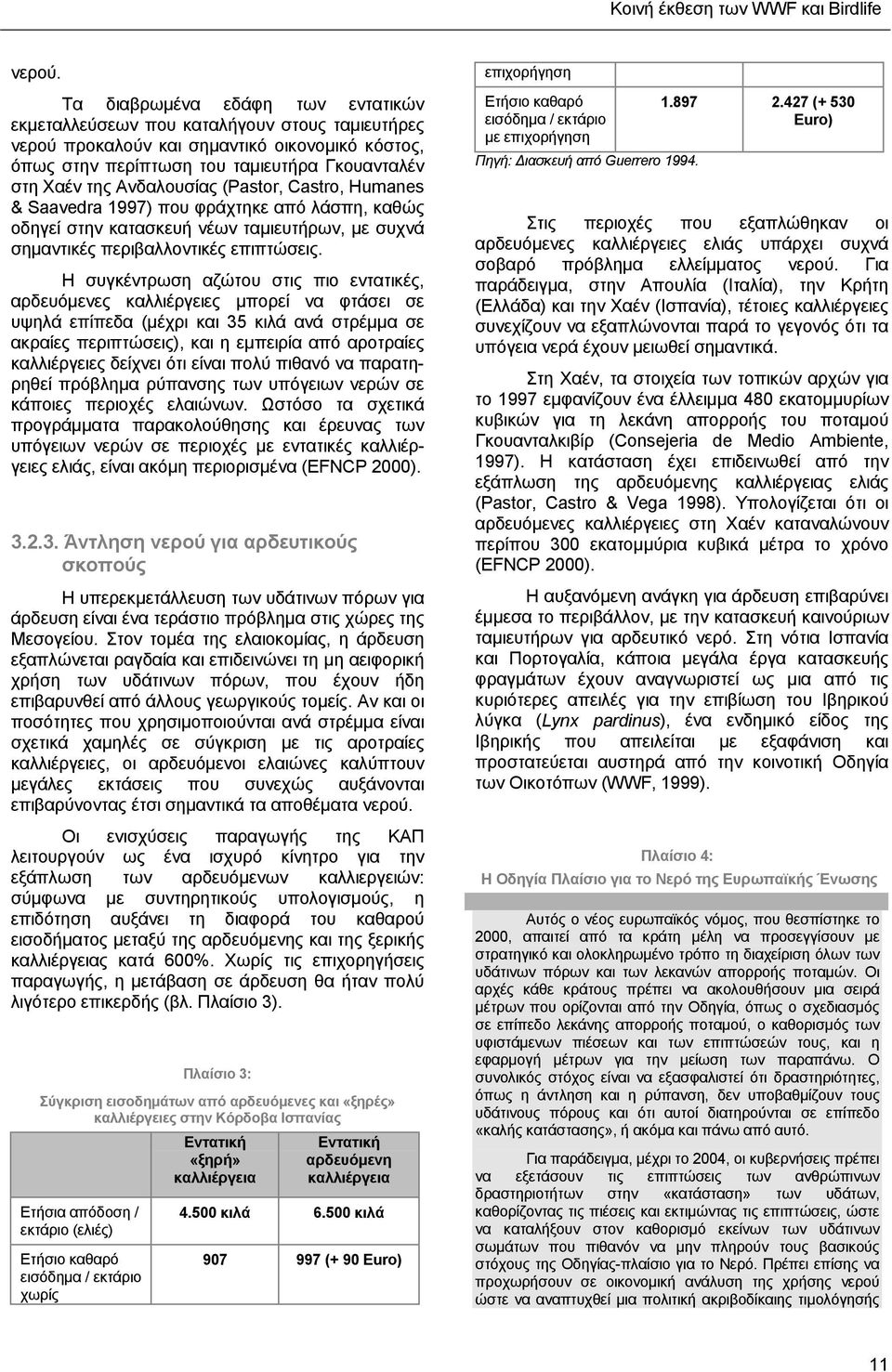 Ανδαλουσίας (Pastor, Castro, Humanes & Saavedra 1997) που φράχτηκε από λάσπη, καθώς οδηγεί στην κατασκευή νέων ταμιευτήρων, με συχνά σημαντικές περιβαλλοντικές επιπτώσεις.