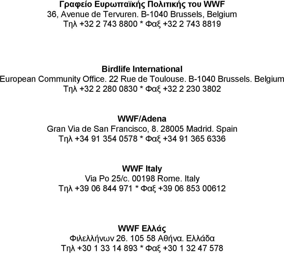 B-1040 Brussels. Belgium Tηλ +32 2 280 0830 * Φαξ +32 2 230 3802 WWF/Adena Gran Via de San Francisco, 8. 28005 Madrid.