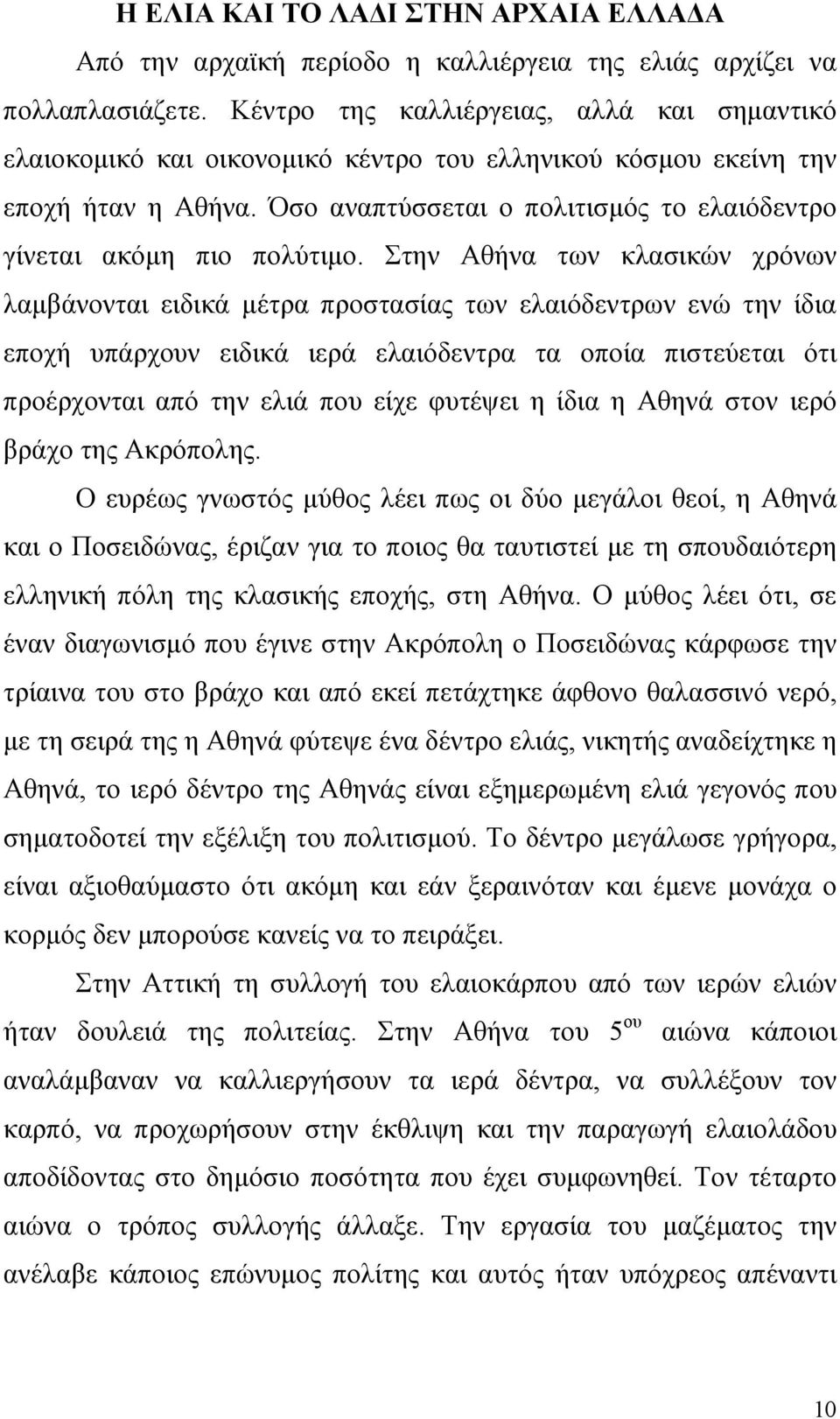 Όσο αναπτύσσεται ο πολιτισµός το ελαιόδεντρο γίνεται ακόµη πιο πολύτιµο.