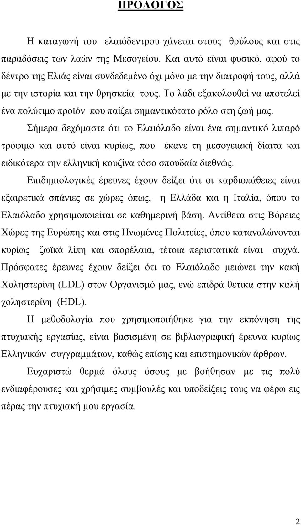 Το λάδι εξακολουθεί να αποτελεί ένα πολύτιµο προϊόν που παίζει σηµαντικότατο ρόλο στη ζωή µας.