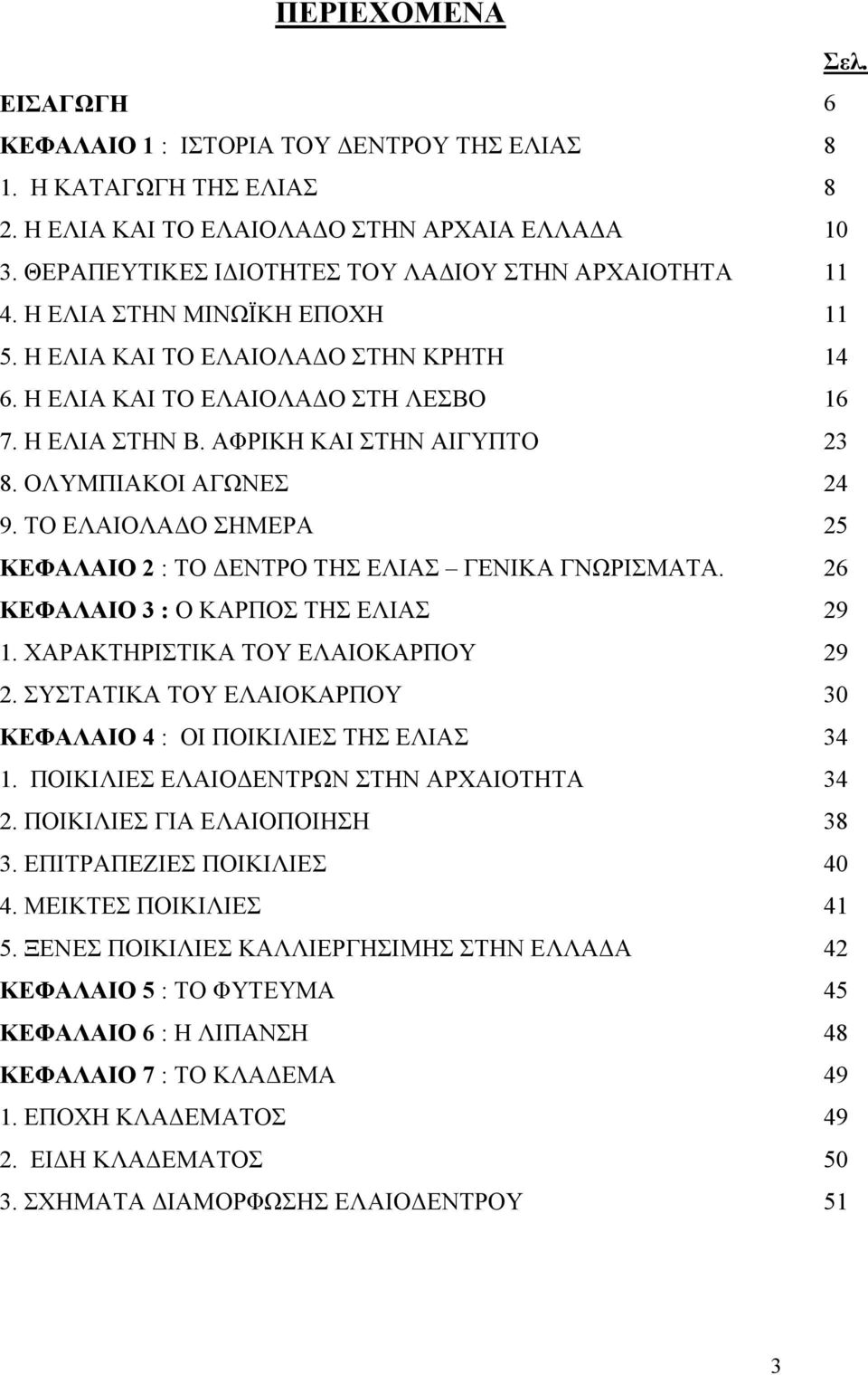 ΤΟ ΕΛΑΙΟΛΑ Ο ΣΗΜΕΡΑ ΚΕΦΑΛΑΙΟ 2 : ΤΟ ΕΝΤΡΟ ΤΗΣ ΕΛΙΑΣ ΓΕΝΙΚΑ ΓΝΩΡΙΣΜΑΤΑ. ΚΕΦΑΛΑΙΟ 3 : Ο ΚΑΡΠΟΣ ΤΗΣ ΕΛΙΑΣ 1. ΧΑΡΑΚΤΗΡΙΣΤΙΚΑ ΤΟΥ ΕΛΑΙΟΚΑΡΠΟΥ 2.