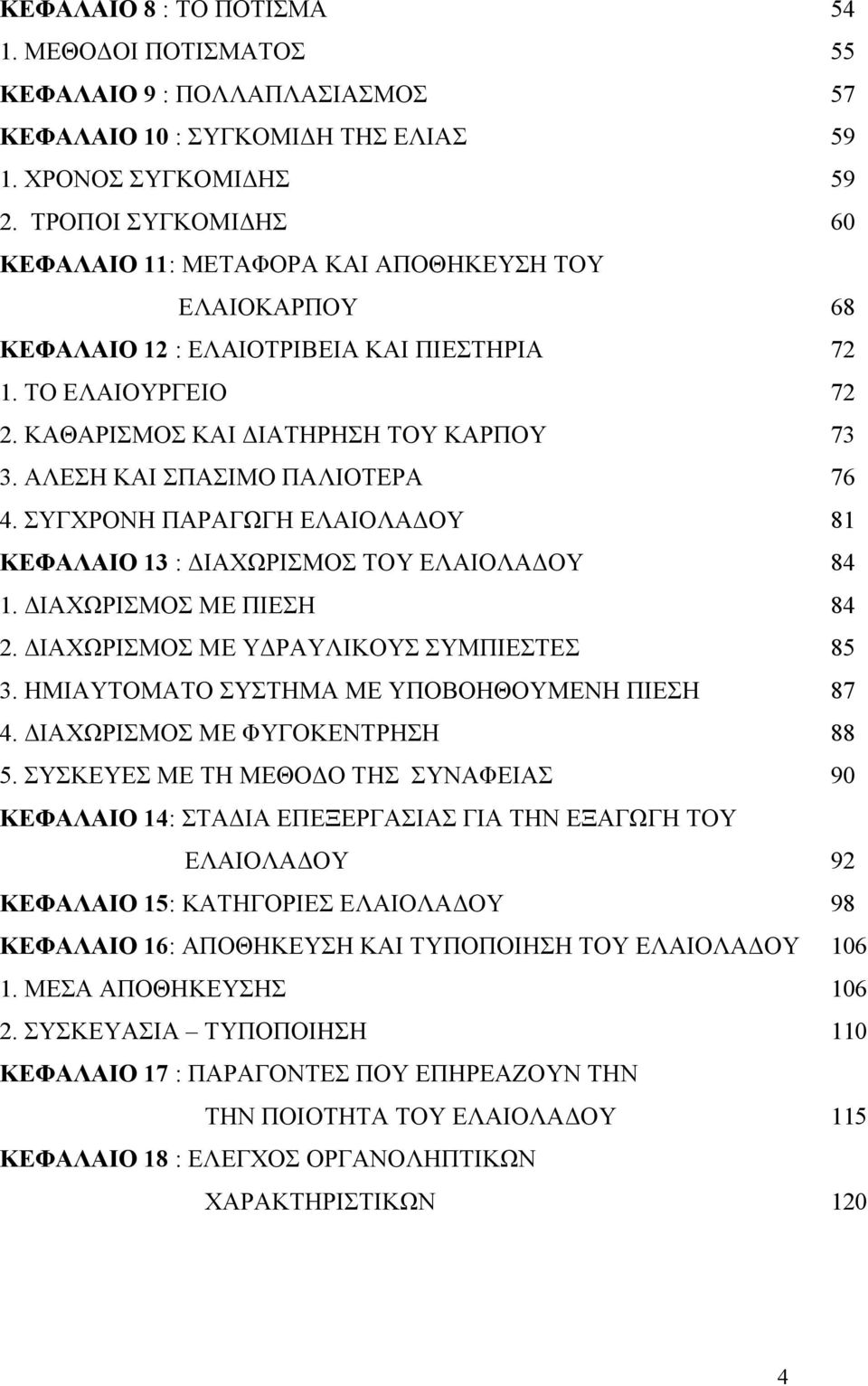 ΑΛΕΣΗ ΚΑΙ ΣΠΑΣΙΜΟ ΠΑΛΙΟΤΕΡΑ 4. ΣΥΓΧΡΟΝΗ ΠΑΡΑΓΩΓΗ ΕΛΑΙΟΛΑ ΟΥ ΚΕΦΑΛΑΙΟ 13 : ΙΑΧΩΡΙΣΜΟΣ ΤΟΥ ΕΛΑΙΟΛΑ ΟΥ 1. ΙΑΧΩΡΙΣΜΟΣ ΜΕ ΠΙΕΣΗ 2. ΙΑΧΩΡΙΣΜΟΣ ΜΕ Υ ΡΑΥΛΙΚΟΥΣ ΣΥΜΠΙΕΣΤΕΣ 3.