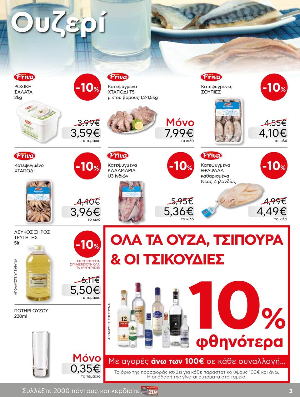 ΟΥΖΟΥ 220ml ΣΥΜΜΕΤΕΧΟΥΝ ΟΛΑ ΤΑ ΤΡΥΓΗΤΗΣ 5lt 6,11 5,50 ΟΛΑ ΤΑ ΟΥΖΑ, ΤΣΙΠΟΥΡΑ & ΟΙ ΤΣΙΚΟΥΔΙΕΣ 10% φθηνότερα 0,35 Mε αγορές άνω των 100 σε κάθε