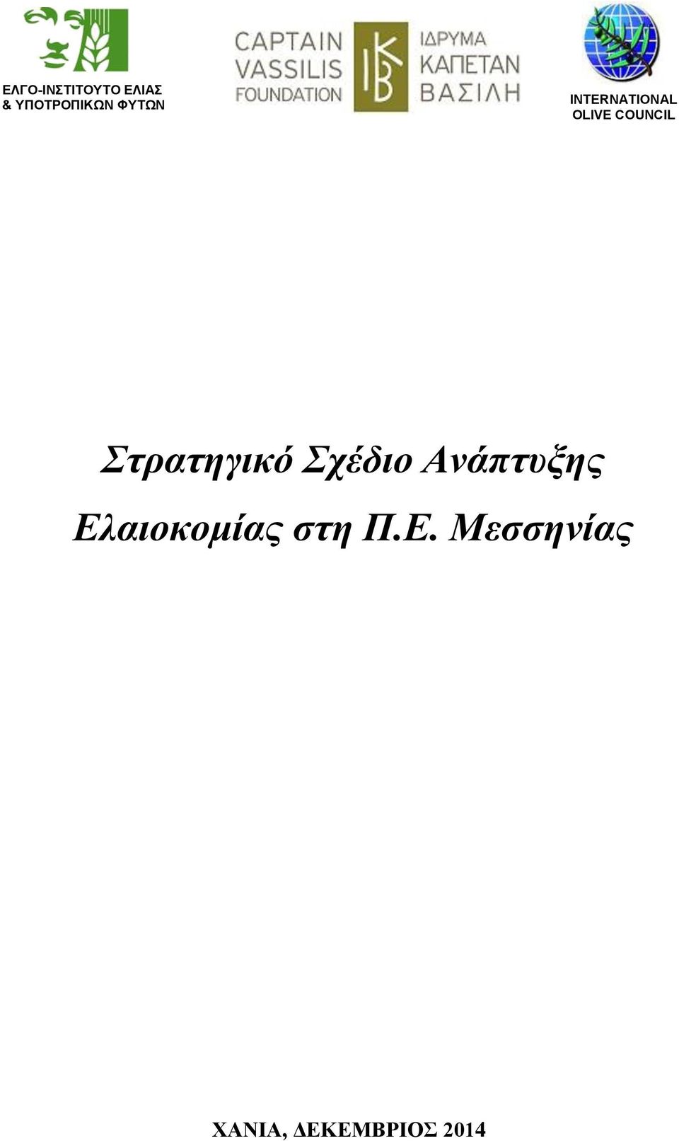 Ελαιοκομίας στη Π.Ε.