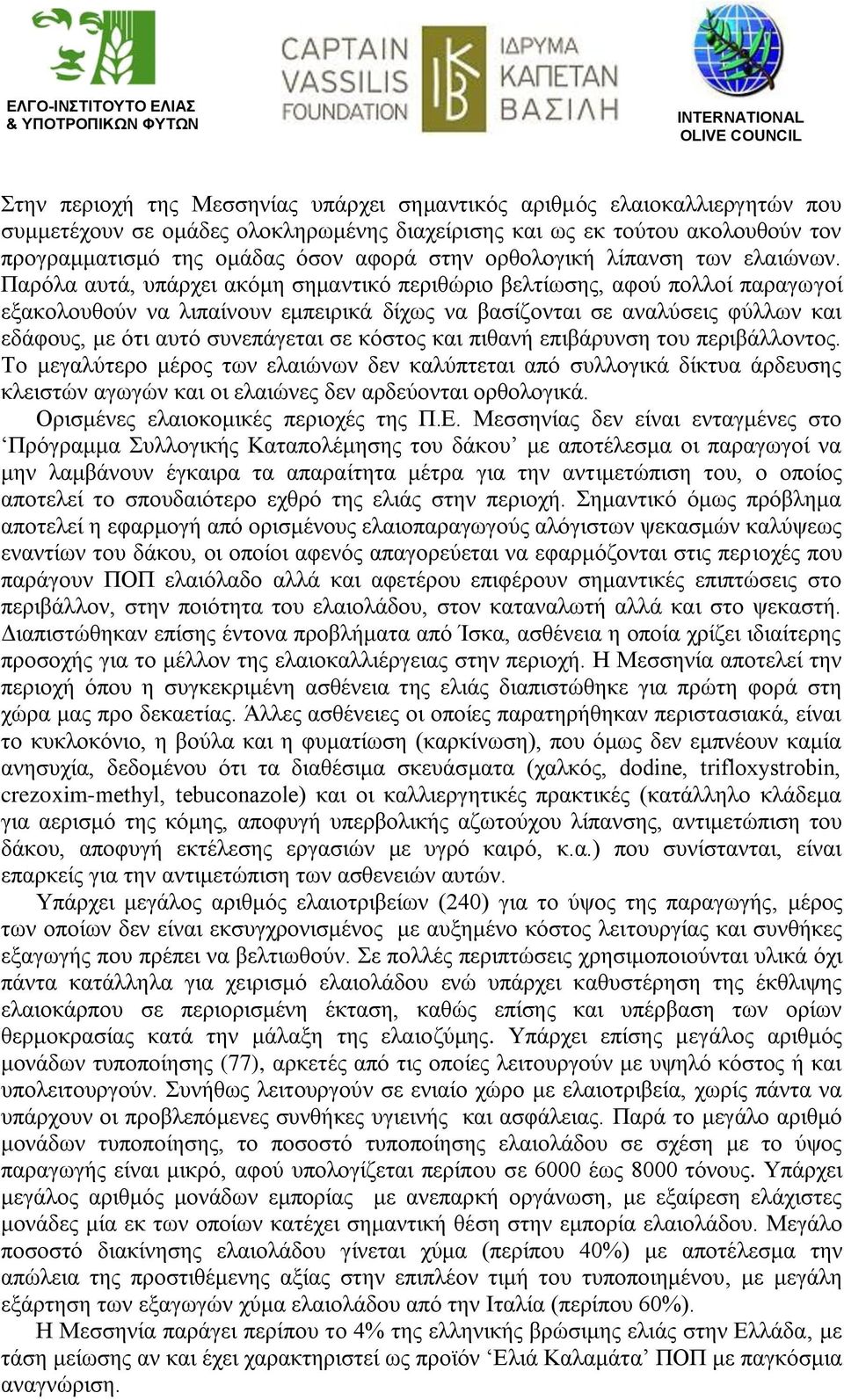 Παρόλα αυτά, υπάρχει ακόμη σημαντικό περιθώριο βελτίωσης, αφού πολλοί παραγωγοί εξακολουθούν να λιπαίνουν εμπειρικά δίχως να βασίζονται σε αναλύσεις φύλλων και εδάφους, με ότι αυτό συνεπάγεται σε