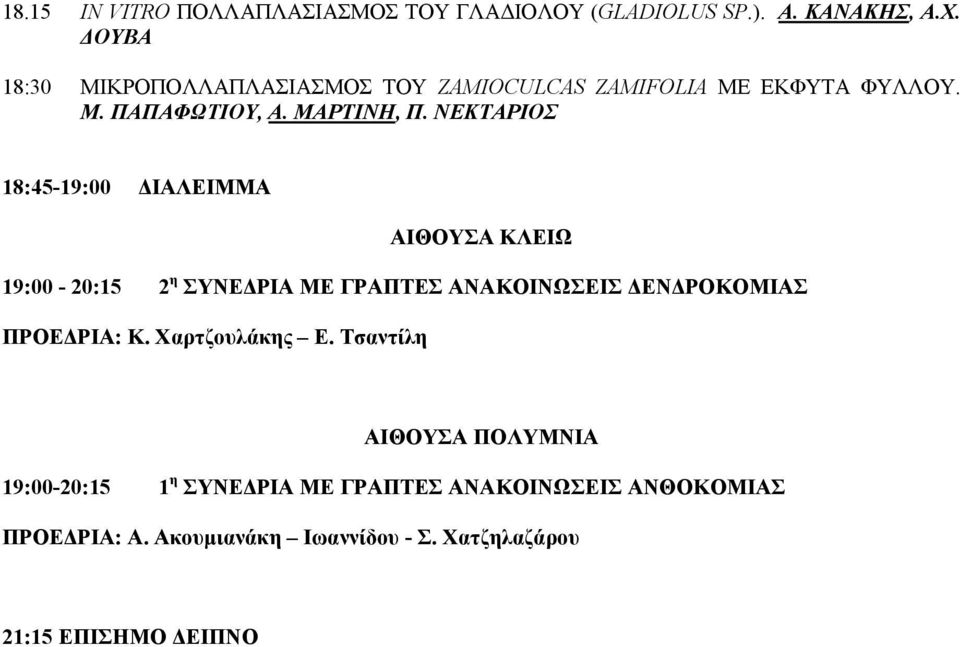 ΝΕΚΤΑΡΙΟΣ 18:45-19:00 ΙΑΛΕΙΜΜΑ ΑΙΘΟΥΣΑ ΚΛΕΙΩ 19:00-20:15 2 η ΣΥΝΕ ΡΙΑ ΜΕ ΓΡΑΠΤΕΣ ΑΝΑΚΟΙΝΩΣΕΙΣ ΕΝ ΡΟΚΟΜΙΑΣ ΠΡΟΕ ΡΙΑ: Κ.