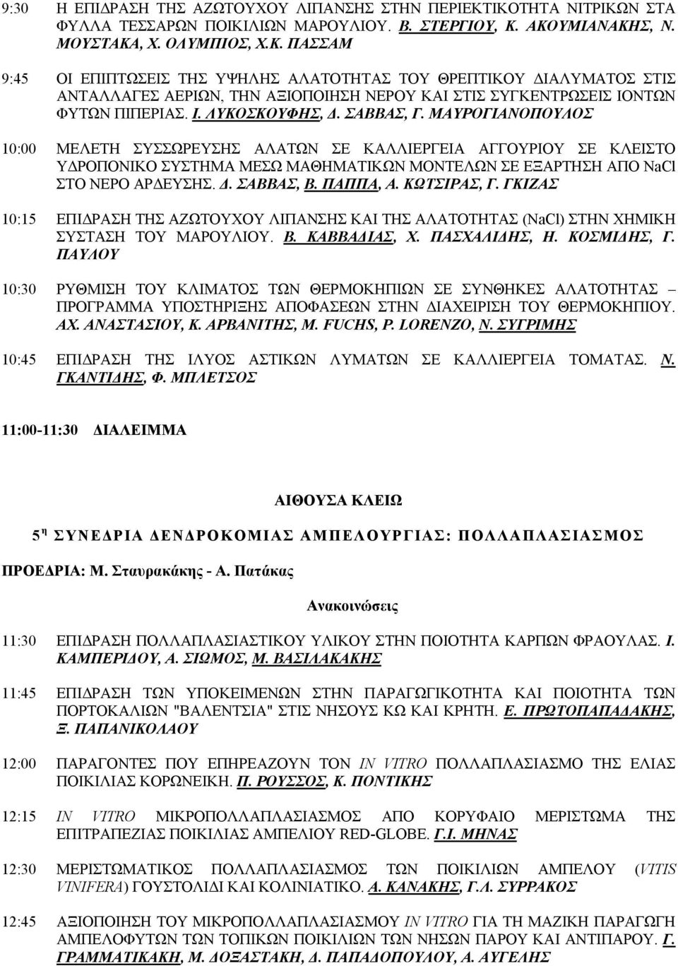 Ι. ΛΥΚΟΣΚΟΥΦΗΣ,. ΣΑΒΒΑΣ, Γ. ΜΑΥΡΟΓΙΑΝΟΠΟΥΛΟΣ 10:00 ΜΕΛΕΤΗ ΣΥΣΣΩΡΕΥΣΗΣ ΑΛΑΤΩΝ ΣΕ ΚΑΛΛΙΕΡΓΕΙΑ ΑΓΓΟΥΡΙΟΥ ΣΕ ΚΛΕΙΣΤΟ Υ ΡΟΠΟΝΙΚΟ ΣΥΣΤΗΜΑ ΜΕΣΩ ΜΑΘΗΜΑΤΙΚΩΝ ΜΟΝΤΕΛΩΝ ΣΕ ΕΞΑΡΤΗΣΗ ΑΠO NaCl ΣΤΟ ΝΕΡΟ ΑΡ ΕΥΣΗΣ.